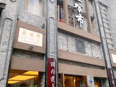门面-盘飧市(春熙路店)