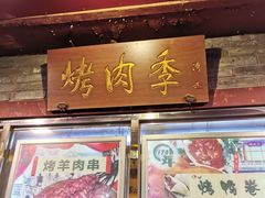 门面-烤肉季饭庄