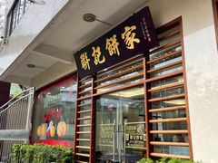 -联记饼家(S82佛山一环高速辅路店)