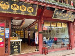 门面-桥香园过桥米线(古城北门店)