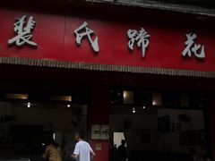 门面-中和裴氏蹄花(府河路店)