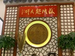 -同得兴面馆.苏式面.三虾面(园区店)