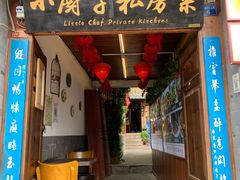 门面-小厨子私房菜·云南美食店
