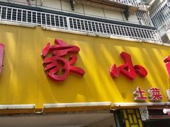 门面-咱家小院(汉中门店)