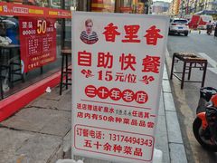 -香里香自助盒饭(红旗街店)