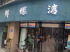 门面-鲜螺湾(鹏欣丽都店)