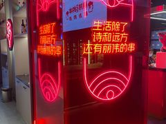 -丽伟的串·烧烤·砂锅(季景天地店)