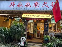 -符淼淼火锅(宽窄巷子店)