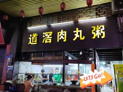 -粥君好殿·道滘肉丸粥(文华路店)