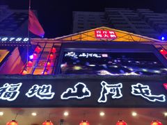 -山河屯铁锅炖(哈西站店)