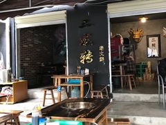 -黄潇洒老火锅(九眼桥宏济巷店)