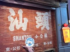 -汕头市小公园