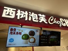-西树泡芙(湖滨银泰in77B区店)
