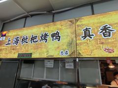 -上海枇杷烤鸭(燕丰商场店)