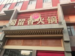 -蜀留香火锅·始于1999·原四川老火锅(白堤路店)