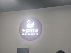 -天鹅到家·保姆月嫂育儿嫂(龙华店)