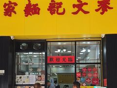 -麦文记面家(佐敦店)