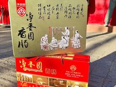 -净香园熟肉(北坦总店)