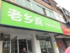 门面-老乡鸡(上派青年南路店)