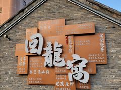 -回龙窝历史文化街区