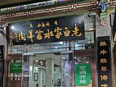 -老白家水盆羊肉