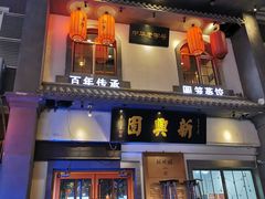 门面-新兴园饺子馆(北京百子湾店)