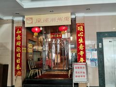 -深运潮州粥(东门店)