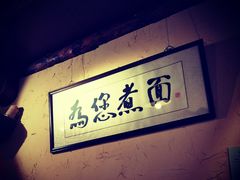 -锅儿挑面馆