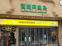 -西域阿里马新疆菜·清真(桂花路店)