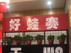 -佬缸炮江湖川菜(玉林店)