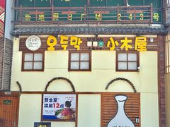 -恩你小木屋·韩式料理(假日广场店)