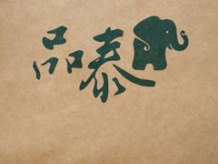 -品泰·泰国餐厅(苏州中心店)