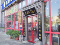 门面-李记白水羊头·清真老味家常菜(石景山店)