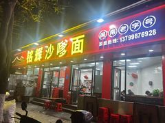 -铭辉沙嗲面(新街商业城店)