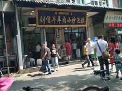 门面-刘信牛羊肉小炒泡馍(回民街店)