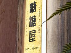 -糖糖屋•糖水•雪花冰店(时尚天河店)
