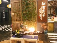 -扫雪煮茶(西村店)