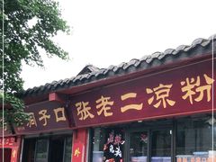 门面-洞子口张老二凉粉(文殊院店)