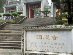 -国恩寺
