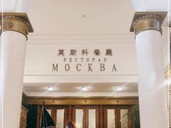 -莫斯科餐厅
