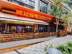 门面-威记烧嘢·南宁烧烤·超级生牛(绿地店)