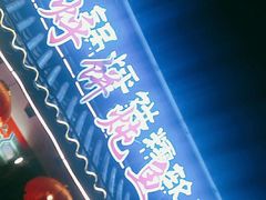 -满兴咱妈烀饼铁锅炖(兰州北街店)