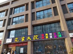 -范家大院(华为店)
