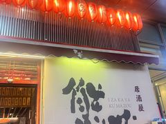 -熊藏居酒屋(kkone店)