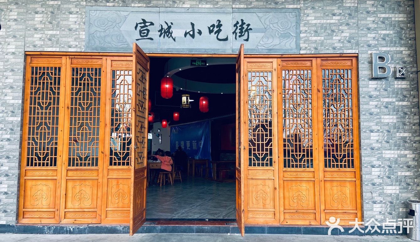 99宣城小吃街 七七心中top1!