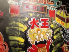 -大王油茶(磁器口店)