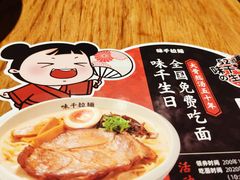 -味千拉面(煌华新纪元购物广场店)
