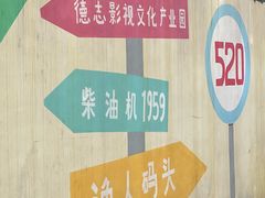 -柴油机1959创意园(IF1959文创园)