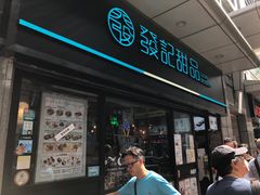 -发记甜品(山东街店)