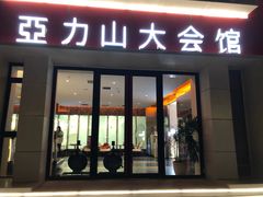-亞力山大会馆(华腾园店)